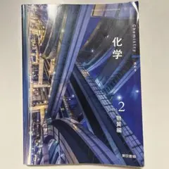 化学　物質編