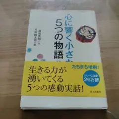 心に響く小さな5つの物語 2