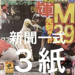 阪神タイガース　M39点灯 7/31付スポーツ新聞３紙セット