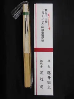 【第91期ヒューリック杯 棋聖戦記念 扇子】≪ 挑戦者  藤井聡太 『揮毫 到』 Amazon.co.jp: 第91期ヒューリック杯 棋聖戦記念 扇子 ≪ 挑戦者