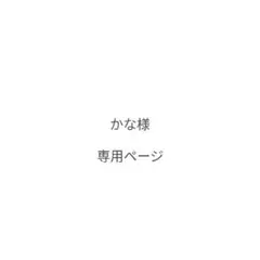 かな様　専用ページ