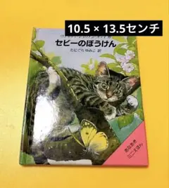 セビーのぼうけん (あなあきミニえほん)ヴァネッサ・ジュリアン＝オティ作