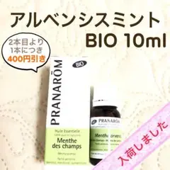 PRANAROM アルベンシスミント BIO 10ml プラナロム 精油