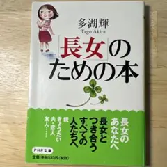 「長女」のための本