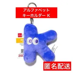 K　ブルー　ダイソー　アルファベット　キーホルダー　マスコット　英語　匿名送　③