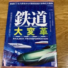 鉄道大変革 週刊東洋経済 950円