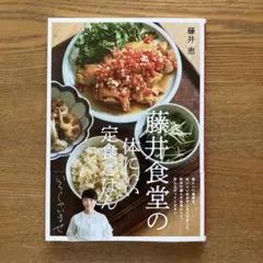 藤井食堂の体にいい定食ごはん