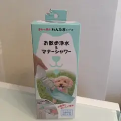 新品未使用　お散歩浄水&マナーシャワー