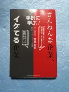 ざんねんな企業、イケてる企業 事例に学ぶ！