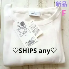 ☆衝撃プライス☆新品♡SHIPSany 半袖サマーニット フレアスリーブ
