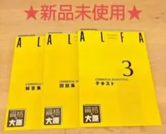 【最新未使用】大原 日商簿記3級 ALFA 3冊セット