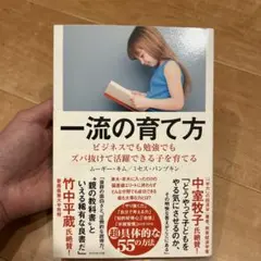 一流の育て方 ビジネスでも勉強でもズバ抜けて活躍できる子を育てる