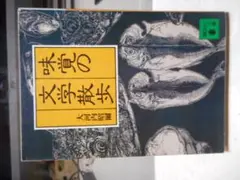 味覚の文学散歩　講談社文庫＊大河内昭爾＊講談社　　　　#画文堂0617