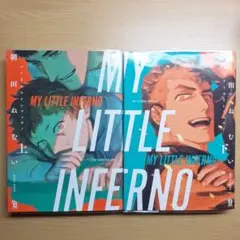 マイリトルインフェルノ 上下
