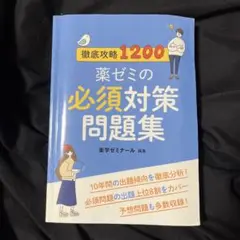 1年コース白本問題集 板書 冬季限定9冊セット　薬剤師国家試験 薬ゼミ 2025年最新】薬ゼミ 白問の人気アイテム - メルカリ