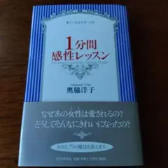 1分間感性レッスン 奥脇洋子