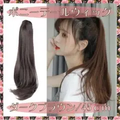ポニーテールウィッグ 45cm ダークブラウン ロング エクステ ヘアアレンジ