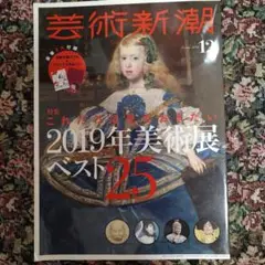芸術新潮 2018年 12月号 [雑誌]