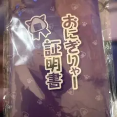 おにぎりゃー証明書