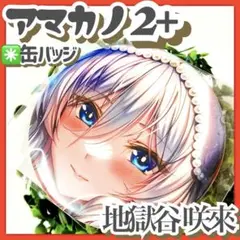 未開封品✳️アマカノ2+『地獄谷咲來 缶バッジ』ピロ水／fanza オンラインくじ