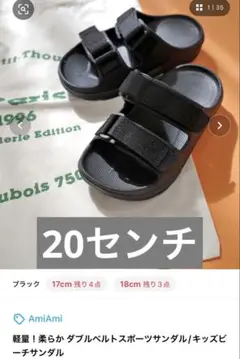 AmiAmi キッズサンダルブラック 20センチ