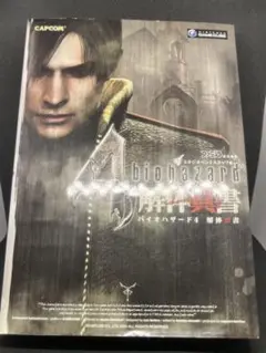 バイオハザード4解体真書