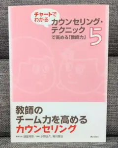 チャートでわかるカウンセリング・テクニックで高める「教師力」 第5巻