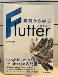 【美品✨発送早め】基礎から学ぶFlutter フラッター 入門書 石井幸次