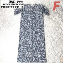 【新品】タグ付 RAY CASSIN FAVORI 花柄ロングワンピース