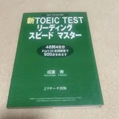 新TOEIC TESTリーディングスピードマスター