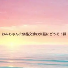 【おみちゃん☆価格交渉お気軽にどうぞ！様】オーダーページ