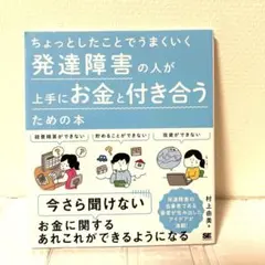 ちょっとしたことでうまくいく 発達障害の人が上手にお金と付き合うための本