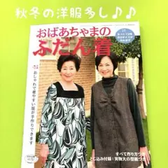 おばあちゃんのふだん着 型紙集