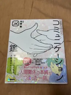 人生がうまくいく コミュニケーション図鑑　神様が教えてくれた人間関係のヒント