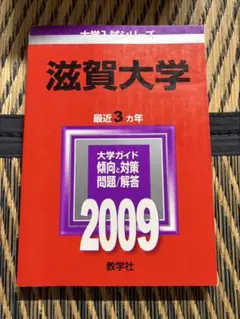 滋賀大学 2009 大学入試シリーズ