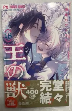 王の獣 18