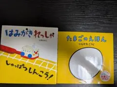 はみがきれっしゃ・たまごのえほん 2冊セット