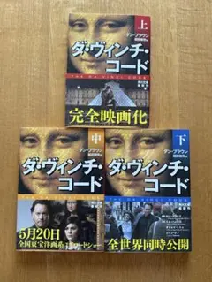 ダ•ヴィンチ•コード 上•中•下 3冊セット