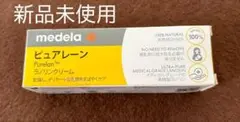 medela ピュアレーン Purelan ラノリンクリーム