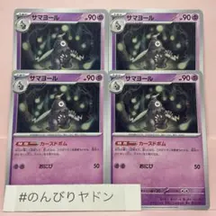 サマヨール　カースドボム　4枚　pch704