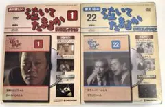 泣いてたまるか DVD 1&22 セット