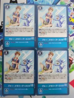 デジモンカード　ブルーメモリーブースト　4枚セット