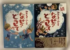 こころのふしぎ　なぜ？どうして？ 2冊セット