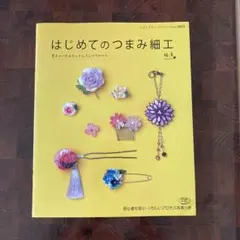 はじめてのつまみ細工