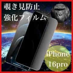 iPhone16pro 覗き見防止フィルム 強化ガラス プライバシー保護
