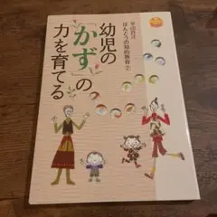 幼児の「かず」の力を育てる
