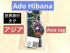 Ado WORLD Hibana travel tag 世界旅行タグ アジア限定
