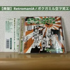 【廃盤】RetromaniA / ボクガミル空ヲ笑エ
