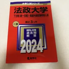 法政大学 赤本 T日程 2024