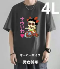 新品♪おもしろＴシャツ 懐かしいキャラクターＴシャツ レトロアニメ 男女兼用４Ｌ